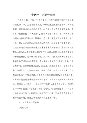 中医学：六腑--三焦.docx