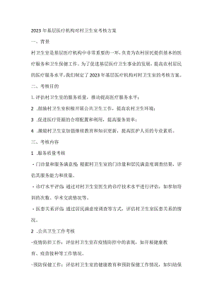 20XX年基层医疗机构对村卫生室考核方案.docx