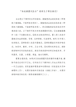 “体液暴露风险后”通常见于哪些情况？.docx