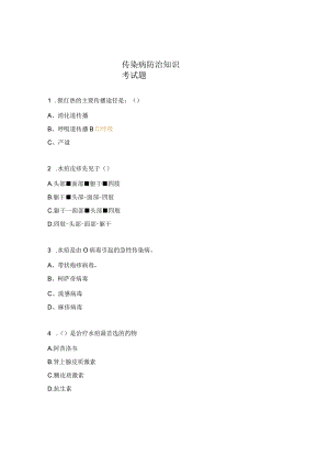 传染病防治知识考试题.docx