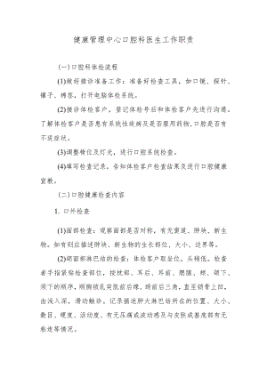 健康管理中心口腔科医生工作职责.docx