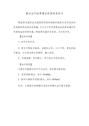 激光治疗睑黄瘤皮肤病美容技术.docx