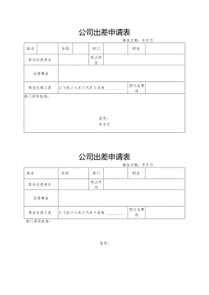 公司出差申请表.docx