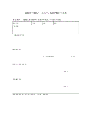 建档立卡贫困户、五保户、低保户住院审批表.docx