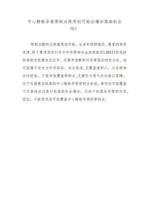 中心静脉导管穿刺点使用创可贴会增加感染机会吗？.docx