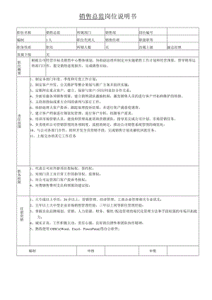 岗位说明书-销售总监.docx