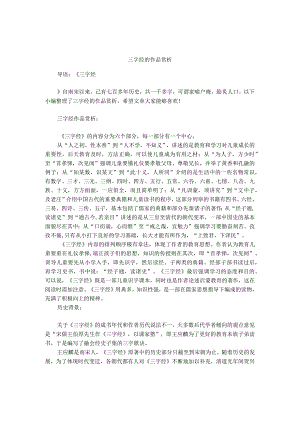 三字经的作品赏析.docx