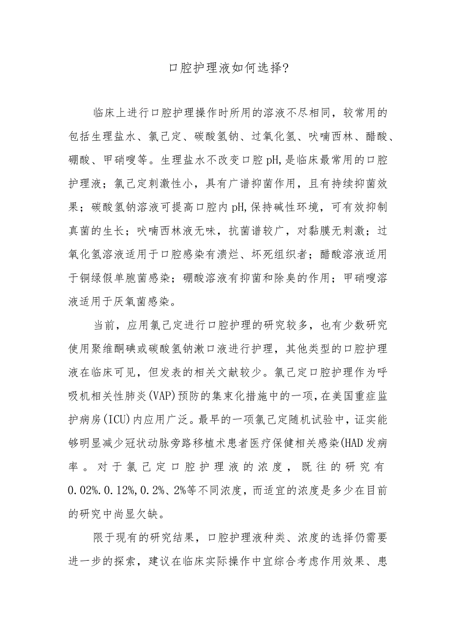 口腔护理液如何选择？.docx_第1页
