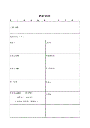 物业公司内部签呈单.docx