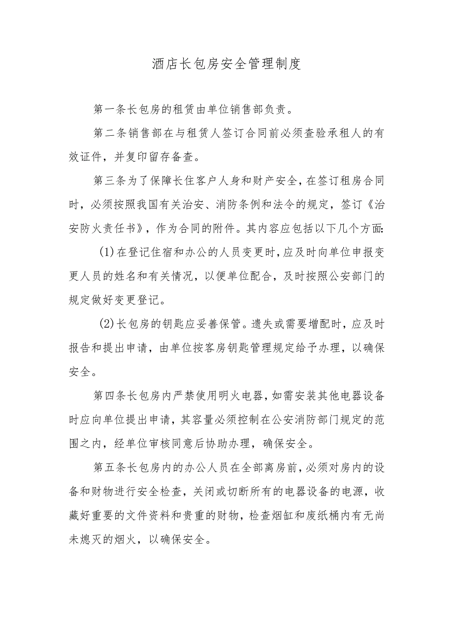 酒店长包房安全管理制度.docx_第1页