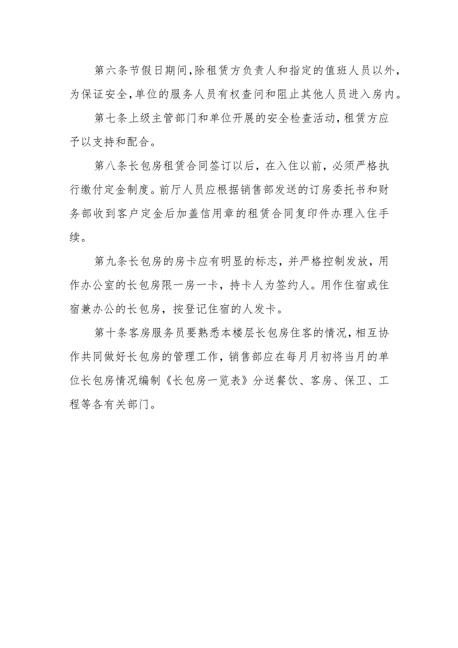 酒店长包房安全管理制度.docx_第2页