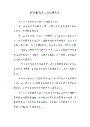 酒店长包房安全管理制度.docx