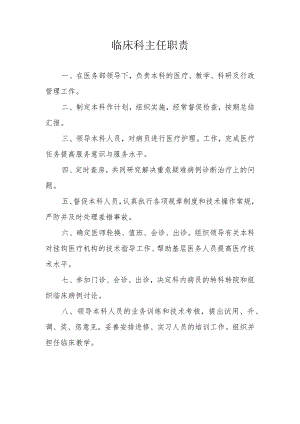 临床科主任职责.docx