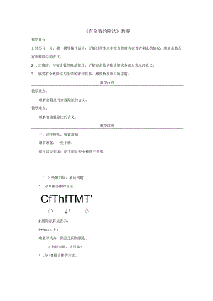 《有余数的除法》教案.docx