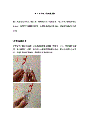 2024雾化吸入的健康宣教.docx
