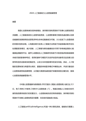 2024人工智能助力心血管健康管理.docx