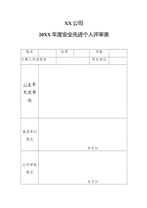 公司年度安全先进个人评审表.docx