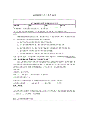 劝阻住院患者外出告知书.docx
