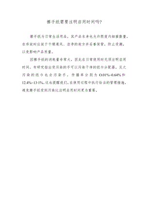 擦手纸需要注明启用时间吗？.docx