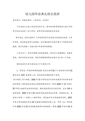幼儿园毕业典礼校长致辞.docx