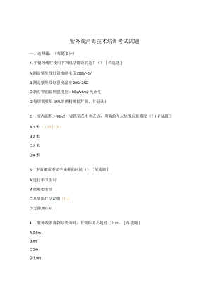 紫外线消毒技术培训考试试题.docx