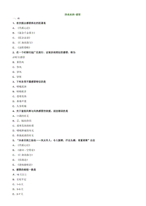 中医内科主治医师资格笔试专业实践能力模拟试题及答案解析：肺系疾病感冒.docx