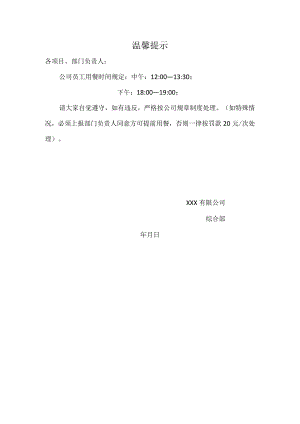 用餐时间温馨提示.docx