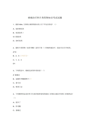 癌痛治疗阿片类药物知识考试试题.docx