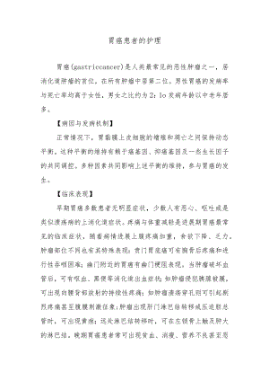 胃癌患者的护理.docx