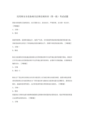 民用核安全设备相关法律法规培训（第一批）考试试题.docx