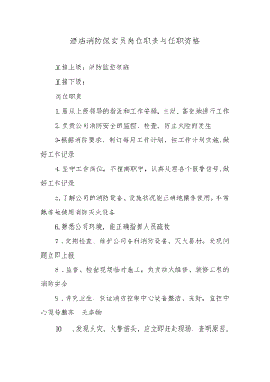 酒店消防保安员岗位职责与任职资格.docx