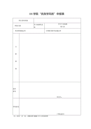 学院“优良学风班”申报表.docx