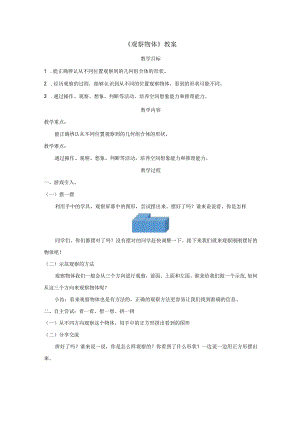 《观察物体》教案.docx