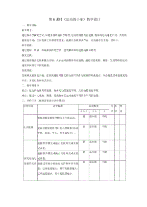 【大单元整体教学】教科版科学四上第三单元《运动和力》第6课运动的小车课时教案.docx