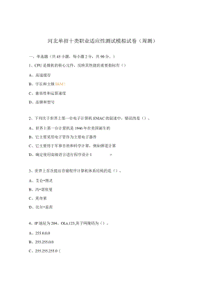 河北单招十类职业适应性测试模拟试卷(周测).docx