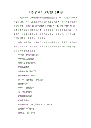 《赛尔号》读后感_250字.docx