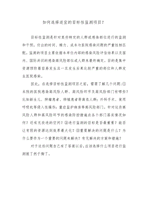 如何选择适宜的目标性监测项目？.docx