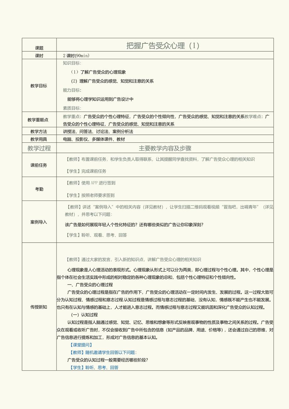 《广告原理与实务》教案第2课把握广告受众心理（1）.docx_第1页
