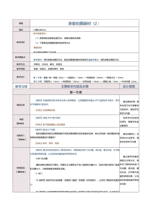 《商品信息采编》教案第3课准备拍摄器材（2）.docx