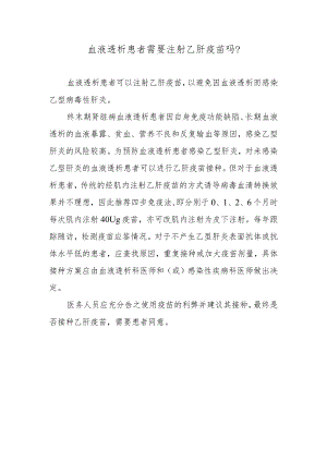 血液透析患者需要注射乙肝疫苗吗？.docx