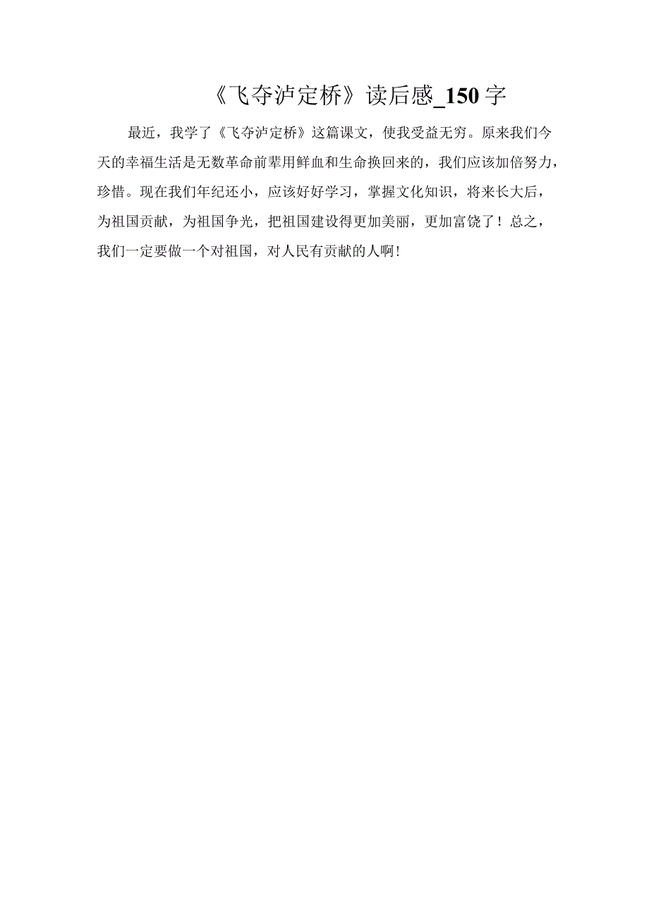 《飞夺泸定桥》读后感_150字.docx_第1页