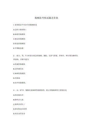 肠梗阻考核试题及答案.docx