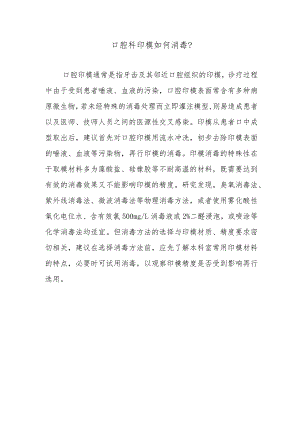 口腔科印模如何消毒？.docx