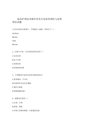 临床护理技术操作常见并发症的预防与处理理论试题.docx