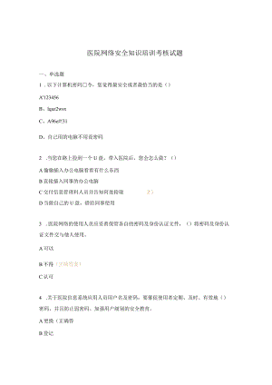 医院网络安全知识培训考核试题.docx