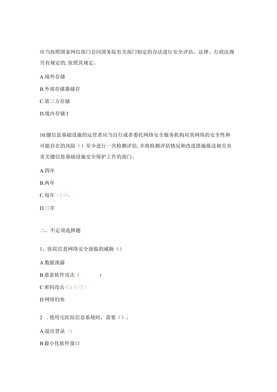 医院网络安全知识培训考核试题.docx_第3页