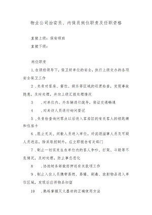 物业公司治安员、内保员岗位职责及任职资格.docx