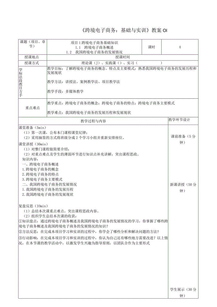 《跨境电子商务：基础与实训》教案01.docx_第1页