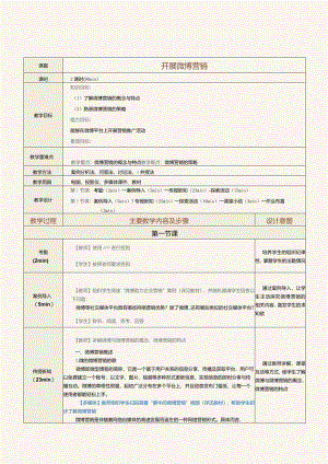 《网络营销》教案第16课开展微博营销.docx