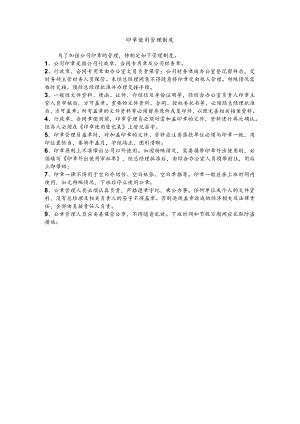 公司印章使用管理制度.docx
